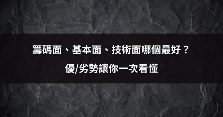 【新手教學】籌碼面、基本面、技術面哪個最好？優劣勢、特色一次看懂