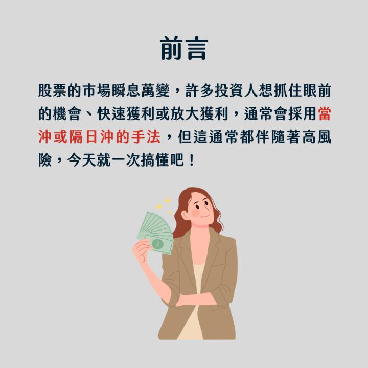 【完整教學】當沖 V.S 隔日沖，手法、優劣勢一次搞懂！