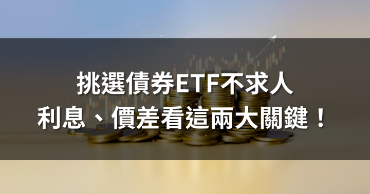 教你挑選債券ETF！賺利息、價差看這兩個關鍵指標！