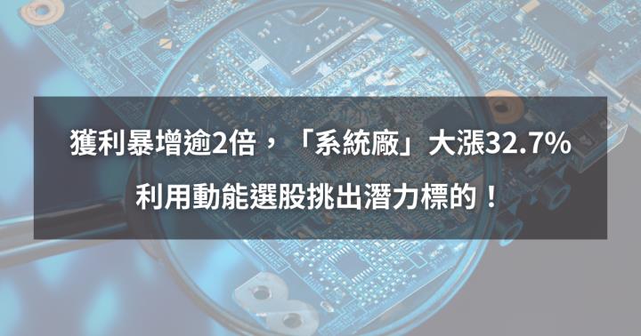 【個股分析】獲利暴增逾2倍，「半導體廠」大漲32.7％。利用動能選股挑出潛力標的！