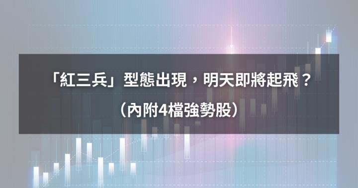 【最新清單】「紅三兵」型態出現，明天即將起飛？（內附4檔強勢股）