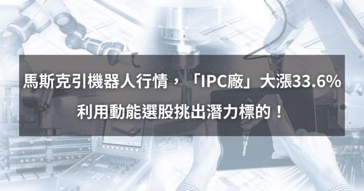 【個股分析】馬斯克引機器人行情，「IPC廠」大漲33.6％。利用動能選股挑出潛力標的！