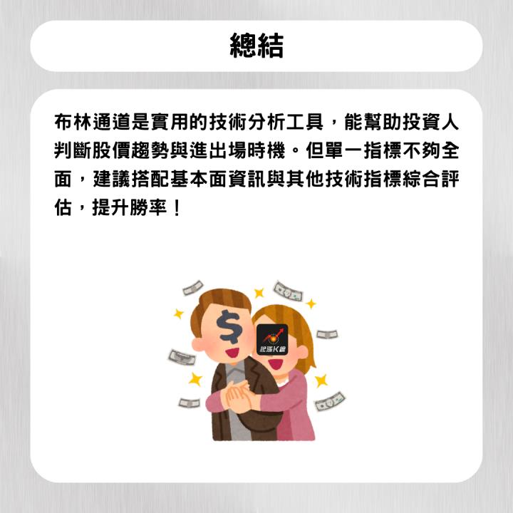 【完整教學】 鎖定飆股起漲點，「它」精準度95％！ #內附2檔布林通道實例