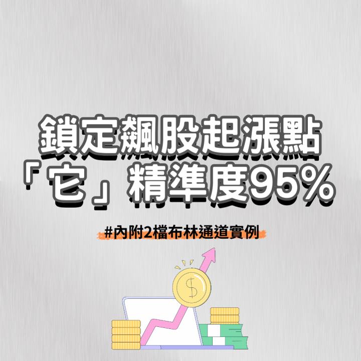 【完整教學】 鎖定飆股起漲點，「它」精準度95％！ #內附2檔布林通道實例