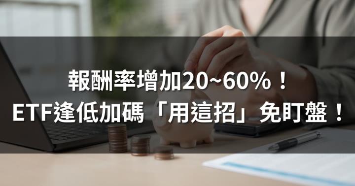 報酬率增加20~60％！ 教你ETF逢低加碼「用這招」免盯盤！