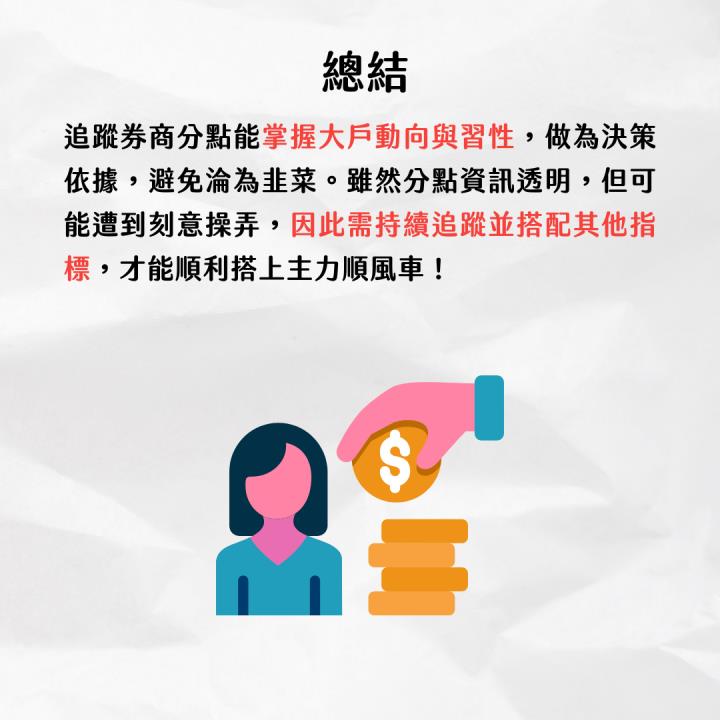 【完整教學】這「券商」偷布局，FOPLP概念股強漲88％。帶你跟著分點布局！