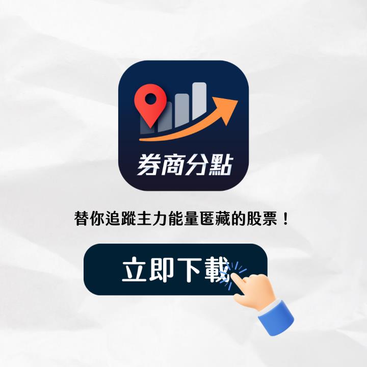 【完整教學】這「券商」偷布局，FOPLP概念股強漲88％。帶你跟著分點布局！