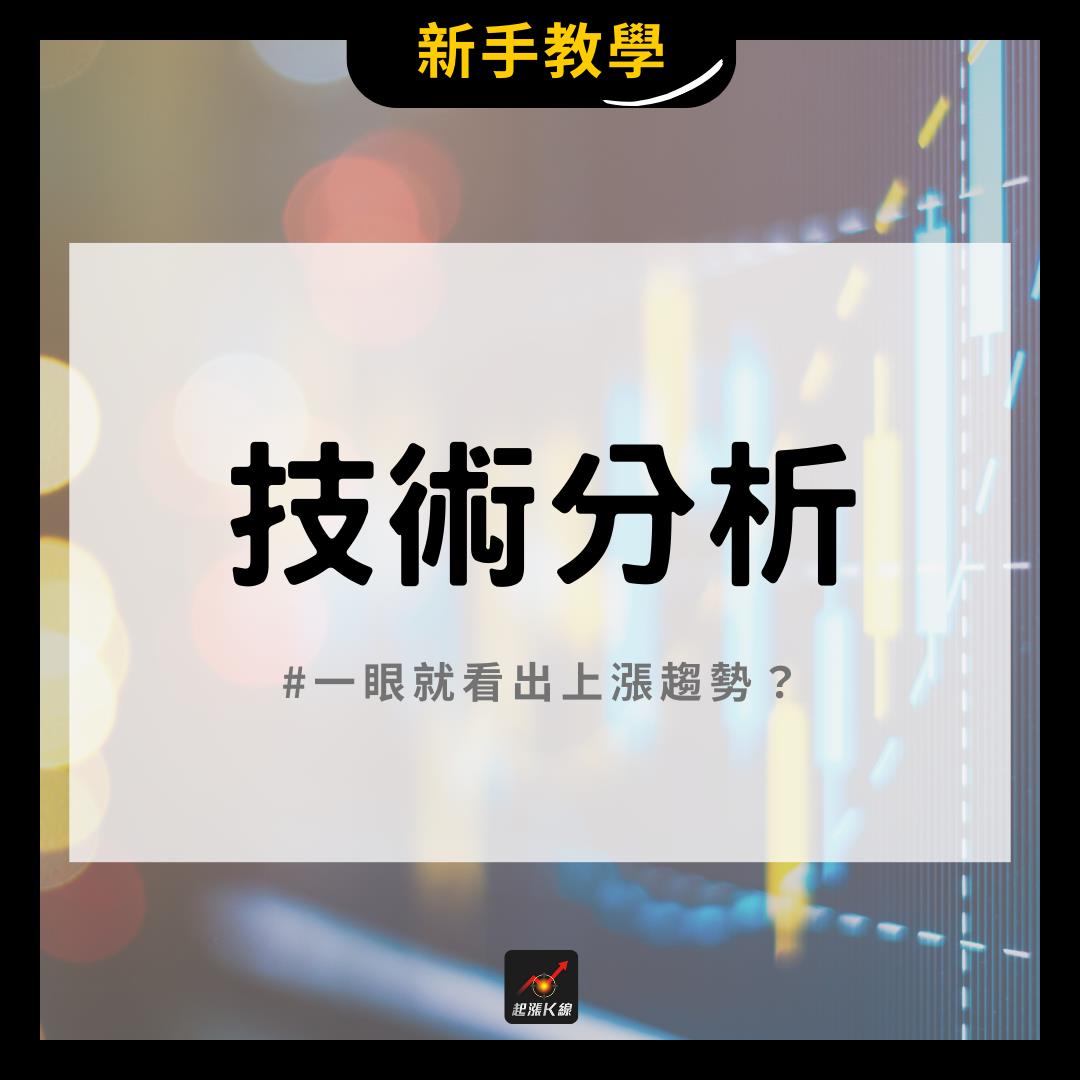 新手必看】技術分析是什麼？3分鐘學會看出上漲趨勢！-CMoney官方| CMoney投資網誌