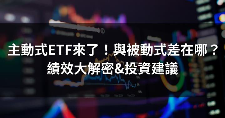 主動式ETF與被動式差在哪？績效大解密&投資建議