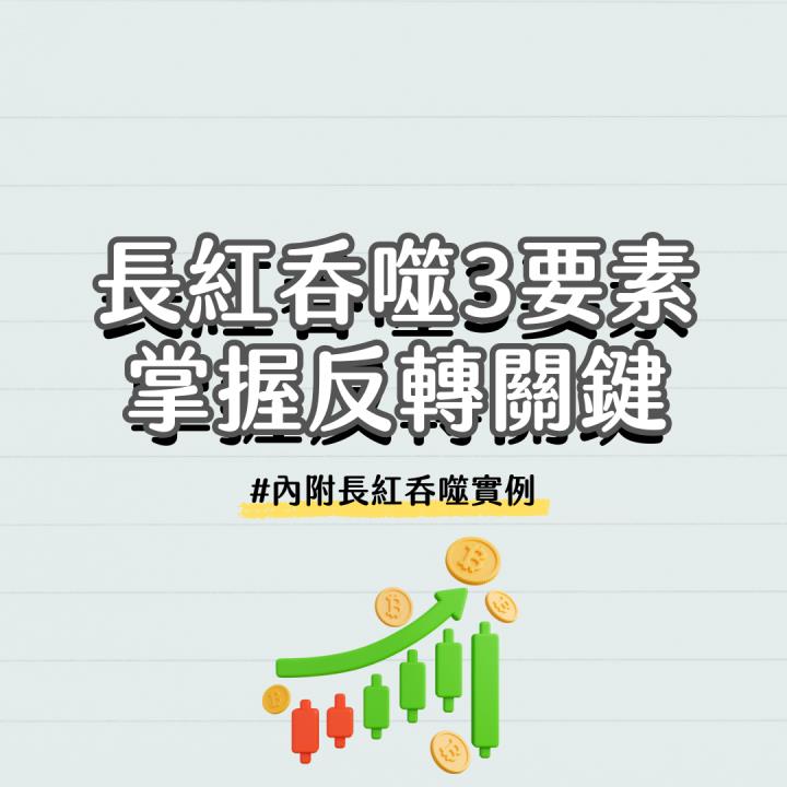 【完整教學】 長紅吞噬3要素，掌握反轉關鍵！ #內附長紅吞噬實例