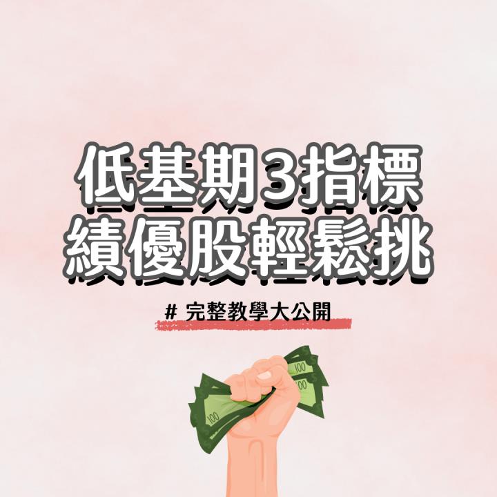 【完整教學】 EPS狂飆140％，搶先布局「低基期」黑馬！