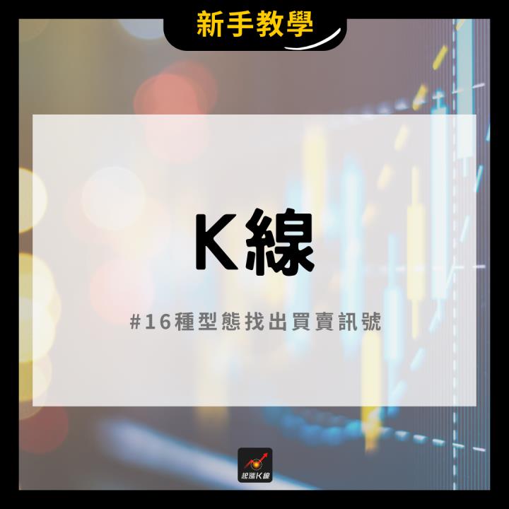 【新手必看】16種基本K線型態，輕鬆找出交易機會！