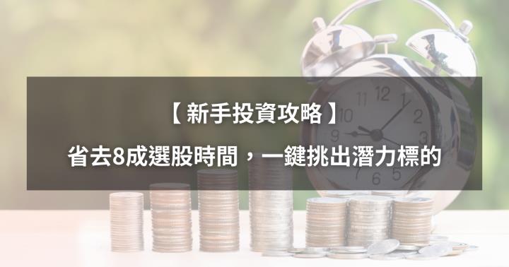 【實戰功能】省去8成選股時間，一鍵幫你挑出潛力標的！