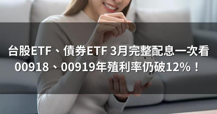 台股ETF、債券ETF 3月完整配息一次看 | 這兩檔殖利率仍破12％！