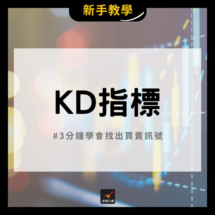 【完整教學】 3分鐘找出買賣訊號，「這檔」一舉飆漲311％！ 
