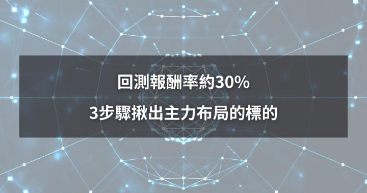 【新手必看】波段報酬高達30％，3步驟揪出主力布局股！