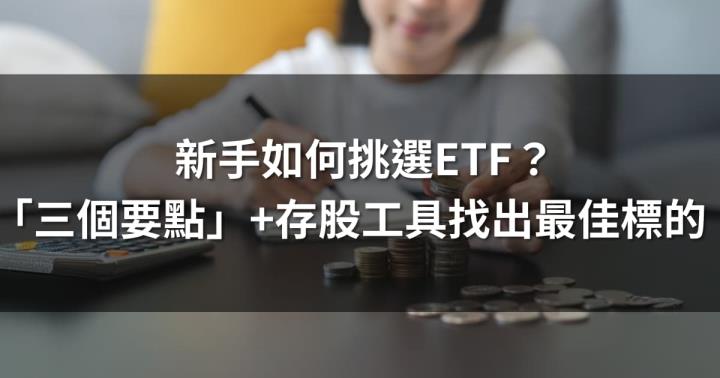 新手如何挑選ETF？「三個要點」+存股工具找出最佳標的！