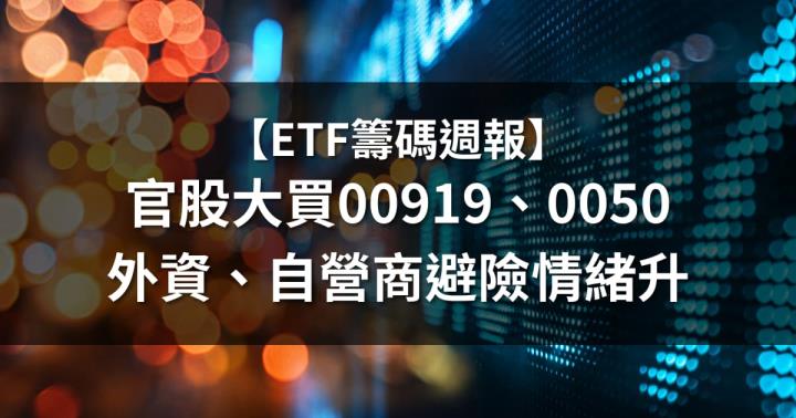 【ETF籌碼週報】官股大買00919、0050；外資、自營商避險情緒升