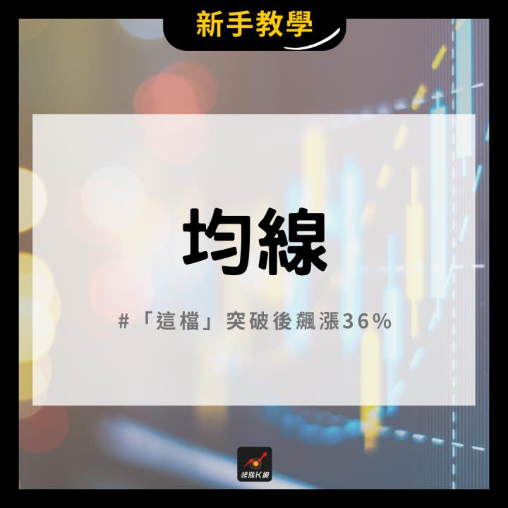 【完整教學】 用均線找飆股起漲點，「這檔」突破後飆漲36％！ 