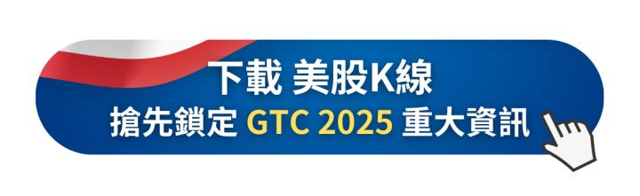 輝達 GTC 2025 重磅登場！台股供應鏈受惠股一次掌握