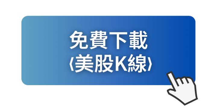 【美股新手必看】掌握3關鍵，讓你抓趨勢、跟大戶、選出強勢股！