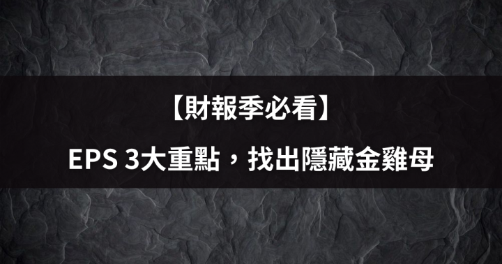 【財報季必看】EPS 3大重點，找出隱藏金雞母 #附報酬率25.3％選股清單