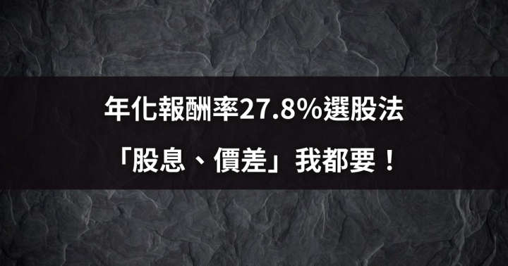 【價值K線】年化報酬率27.8％選股法，「股息、價差」我都要！ #附高股息個股清單
