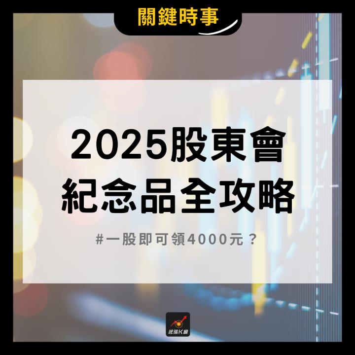 【限時公開】2025股東會紀念品全攻略！ #一股即可領4000元？
