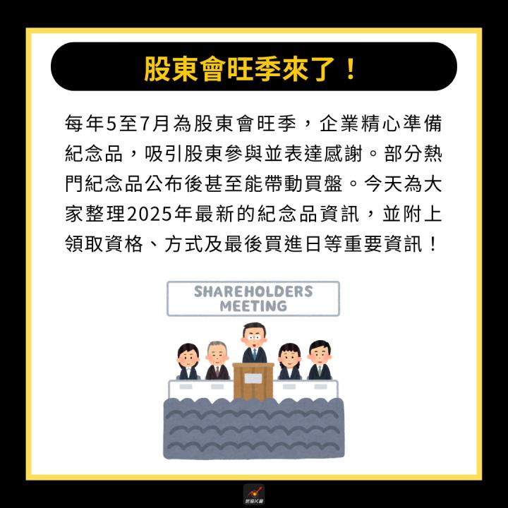 【限時公開】2025股東會紀念品全攻略！ #一股即可領4000元？