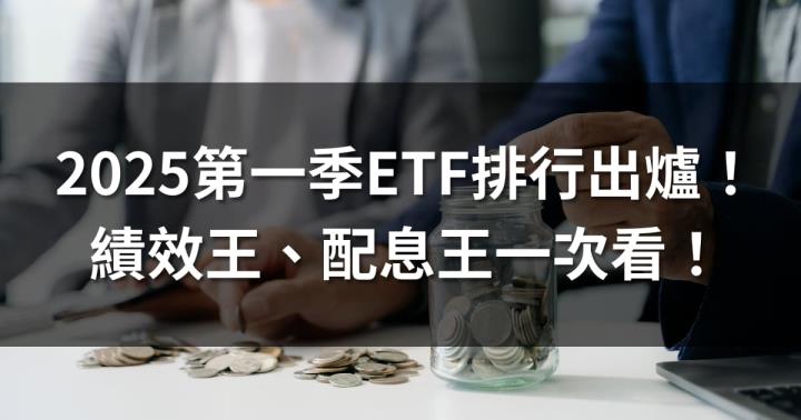 2025第一季ETF排行出爐！ 績效王、配息王、小資人氣王一次看！