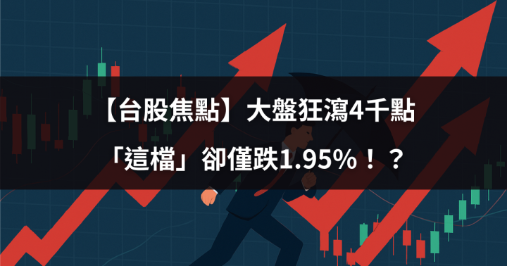 【台股焦點】大盤狂瀉4千點，「這檔」卻僅跌1.95％！？帶你揭秘背後抗跌原因
