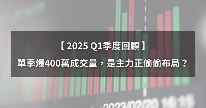 【Q1季度回顧】單季爆400萬成交量，是主力正偷偷布局？（附熱門股排行榜）
