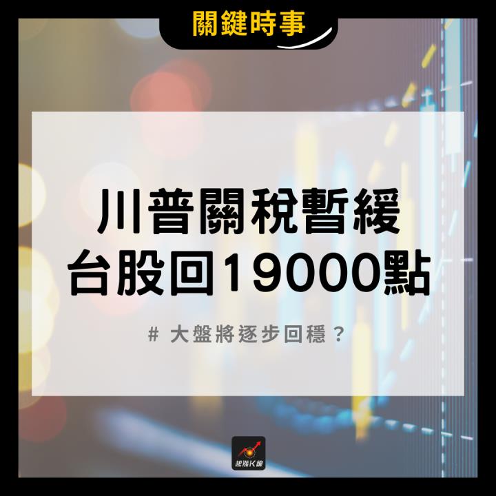 【關鍵時事】川普關稅暫緩，台股重返19000點！