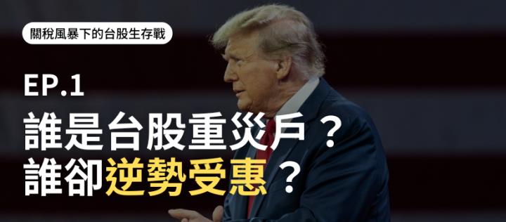 關稅名單搶先看：誰是台股重災戶？誰卻逆勢受惠？