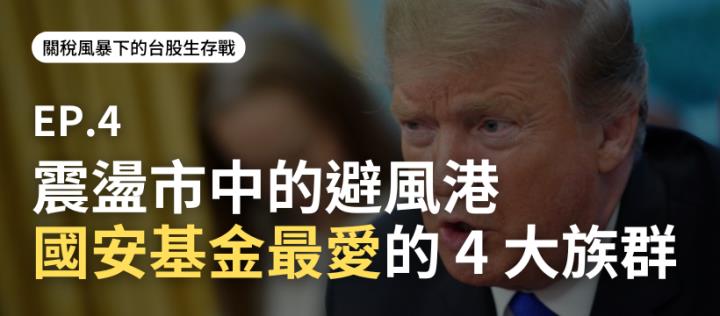 震盪市中的避風港！國安基金也會買的 4 大最愛族群