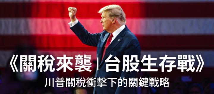 《關稅來襲：台股生存戰》川普關稅衝擊下的關鍵戰略