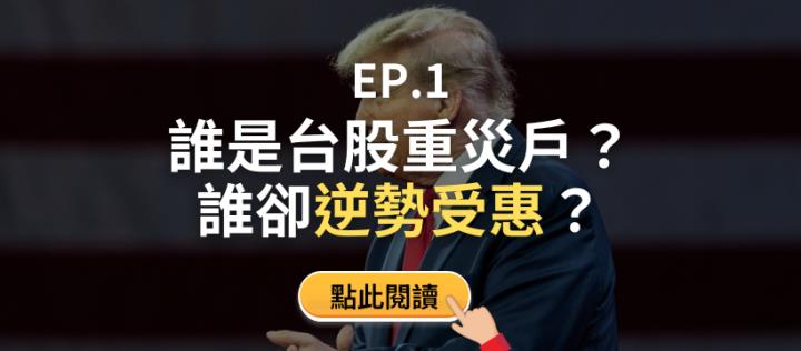 《關稅來襲：台股生存戰》川普關稅衝擊下的關鍵戰略