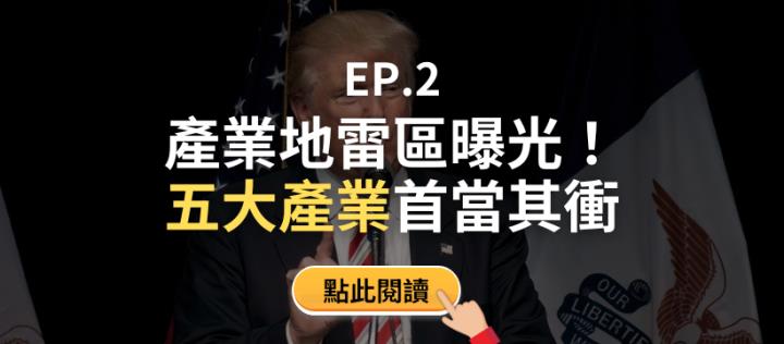 《關稅來襲：台股生存戰》川普關稅衝擊下的關鍵戰略