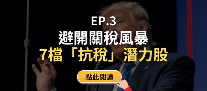 《關稅來襲：台股生存戰》川普關稅衝擊下的關鍵戰略