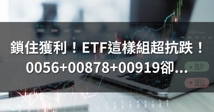 鎖住獲利！ETF這樣組超抗跌！0056+00878+00919卻...