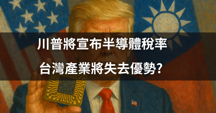 【關鍵時事】川普將宣布半導體稅率，台灣產業將失去優勢?  #產業衝擊、投資人應對一次看！