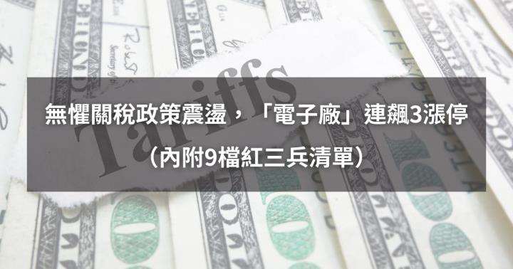 【04/17最新】無懼關稅政策震盪，「電子廠」連飆3漲停！（內附9檔強勢股清單）