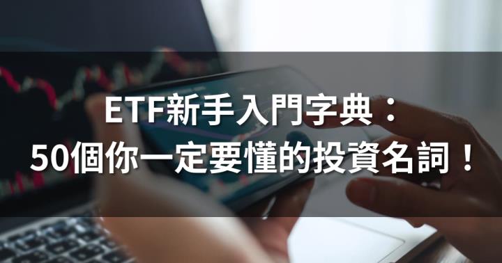 ETF新手入門字典：50個你一定要懂的基礎投資名詞！