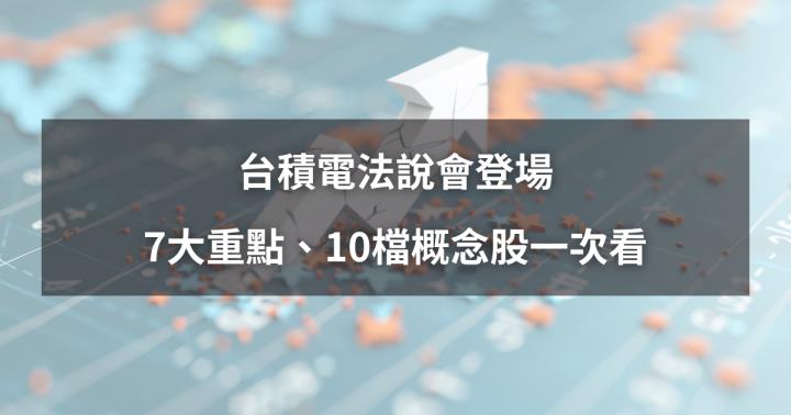 【最新消息】台積電法說會登場，7大重點、10檔概念股一次看！