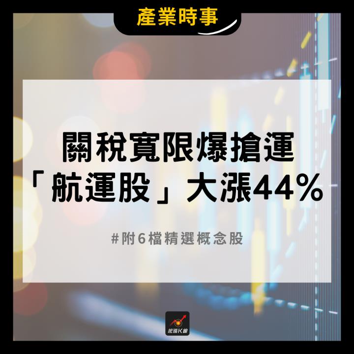 關稅寬限爆搶運潮 ，「航運股」大漲37％！ #附6檔受惠股清單