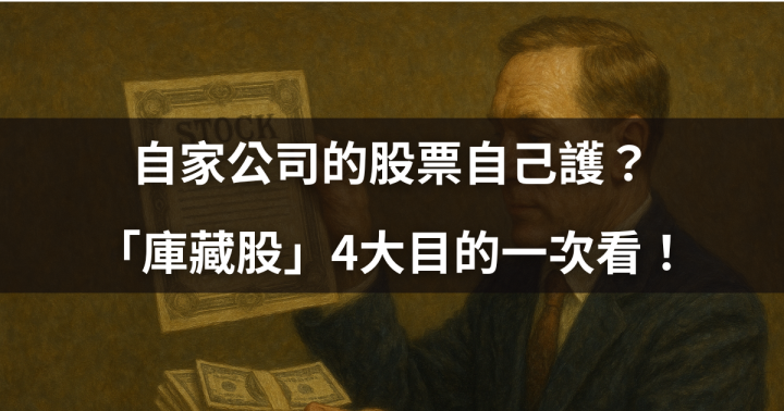 【投資人必看】自家公司的股票自己護？庫藏股4大目的一次看 #內附最新清單