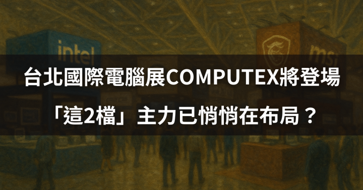 【籌碼面必看】台北國際電腦展COMPUTEX將登場，「這2檔」主力已悄悄在布局？