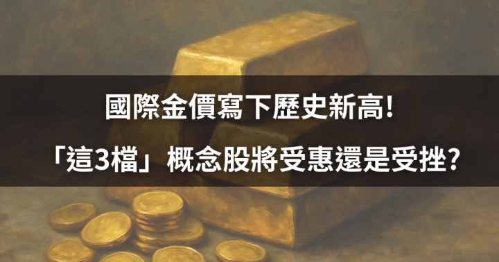 【關鍵時事】金價寫下歷史新高後急跳水…「這3檔」概念股將受惠還是受挫?