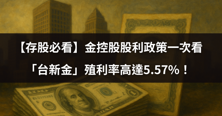 【存股必看】金控股股利政策一次看，「台新金」殖利率高達5.57％！