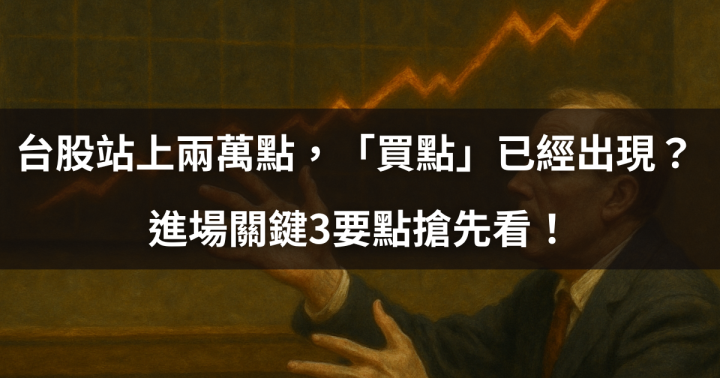 【投資人必看】台股站上兩萬點，「買點」已經出現？ 進場關鍵3要點搶先看！